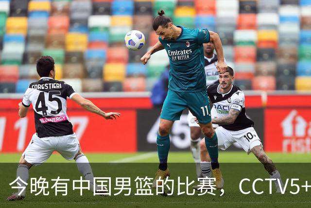 今晚有中国男篮的比赛，CCTV5+现场转播