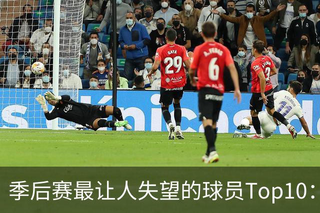 季后赛最让人失望的球员Top10：福克斯引争论 杜伦身价恐遭滑铁卢