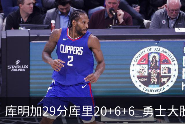 库明加29分库里20+6+6 勇士大胜送灰熊4连败