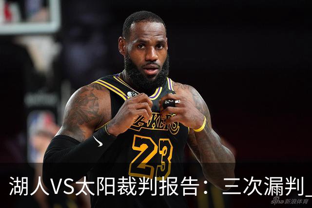 湖人VS太阳裁判报告：三次漏判 均对湖人不利