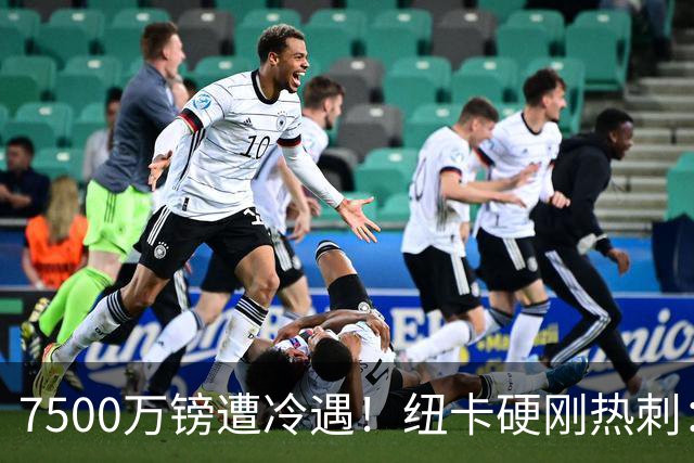 7500万镑遭冷遇！纽卡硬刚热刺：托纳利，今夏不卖！